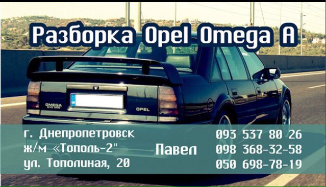 Скло Опель омега а 2