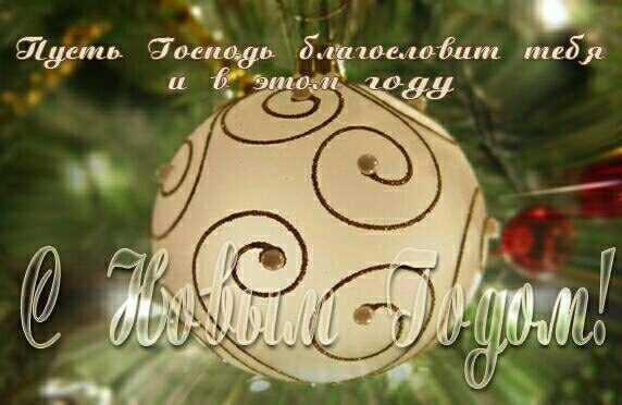 Всіх з Новим роком! 1