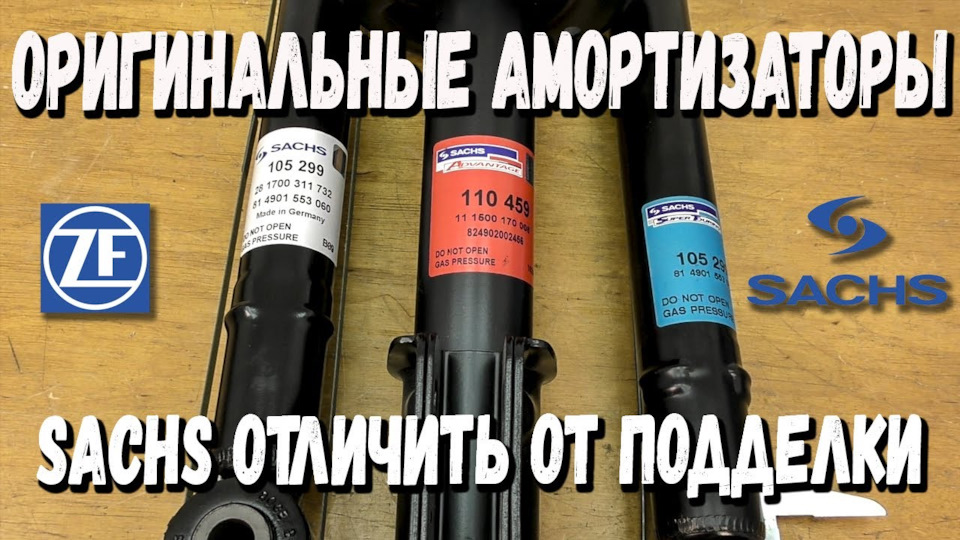 Sachs як відрізнити оригінал від підробки в 2020 | Sachs як відрізнити оригінал 1