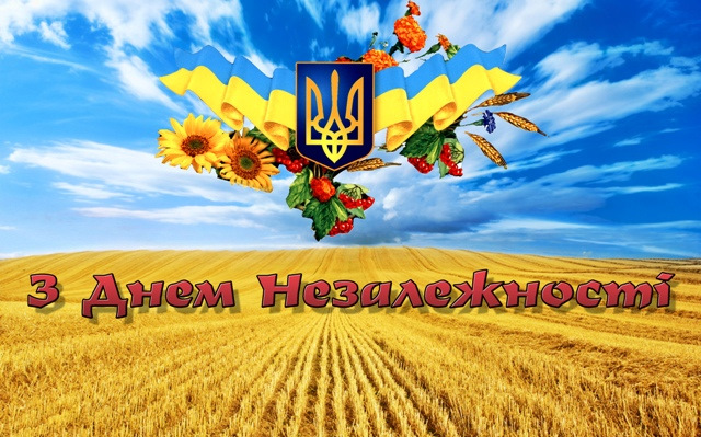 З Днем Незалежності України 1
