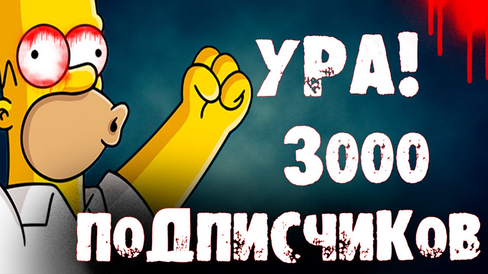 3000 подписчиков! Спасибо! 3000 підписів на машину ! ДЯКУЮ ! Тhank you ! 4
