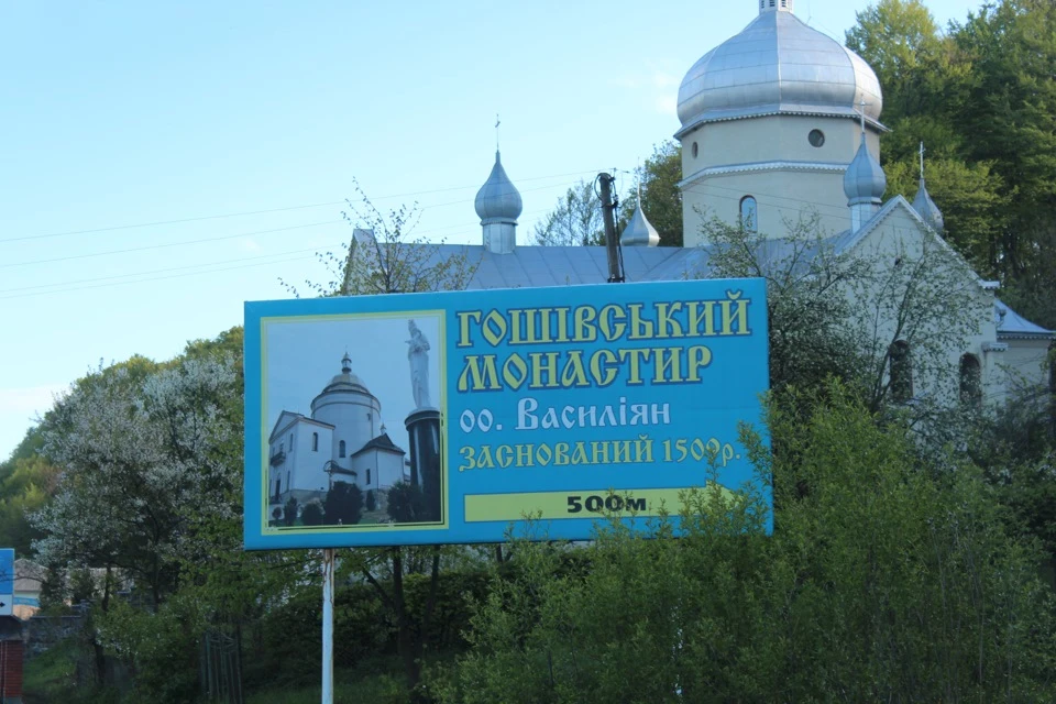Поездка в Гошев . Поїздка в Гошівський монастир .