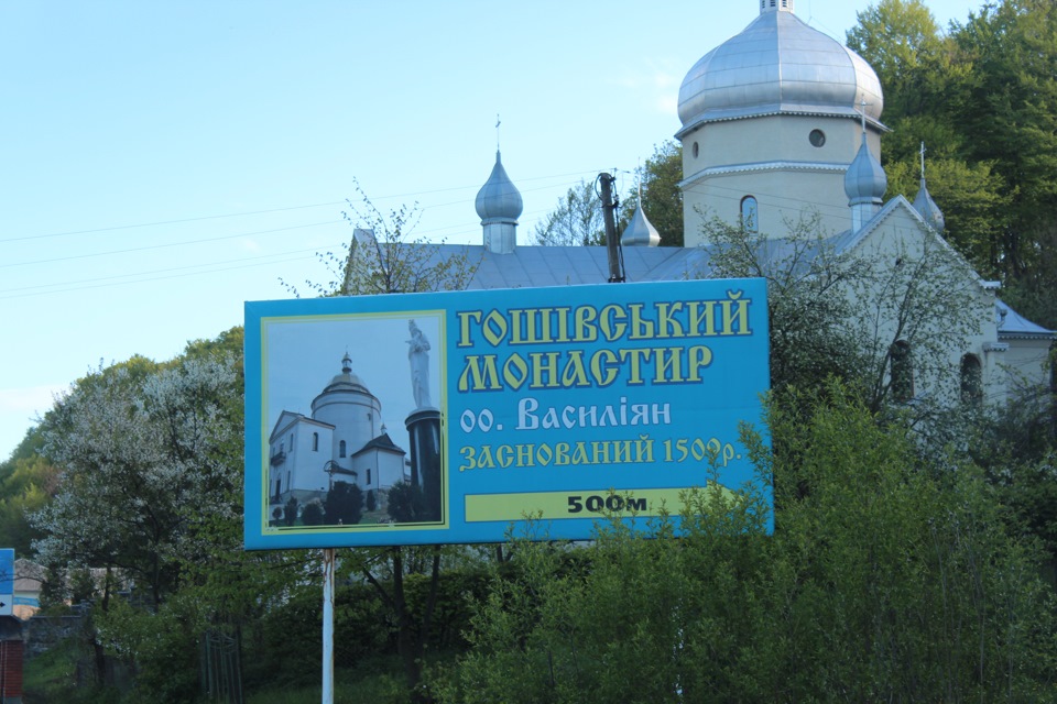 Поездка в Гошев . Поїздка в Гошівський монастир . 1