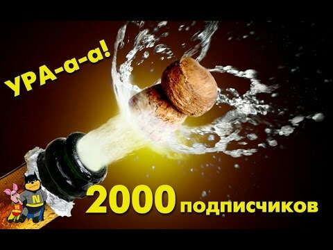 Дякую всім передплатникам ! Вас вже 2000. І 1 у списку топ міста😆😆😆😆 1