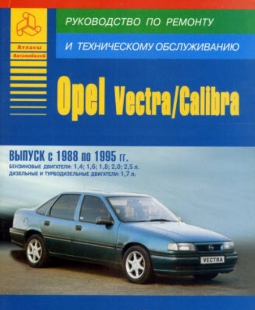 047 Книга з ремонту та експлуатації Vectra(A)_Calibra(A) у PDF і кілька посилань на літературу тощо по ОВА 1
