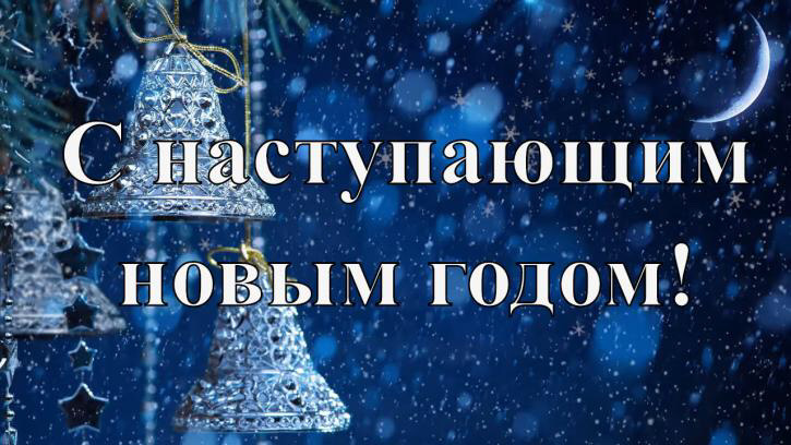 З наступаючим Новим роком 🍾🍾 1