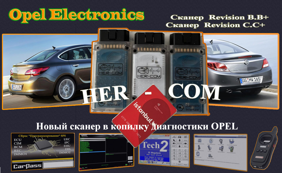 Opel. Купив сканер HER-Com. Турецький тест + робота вдома 1