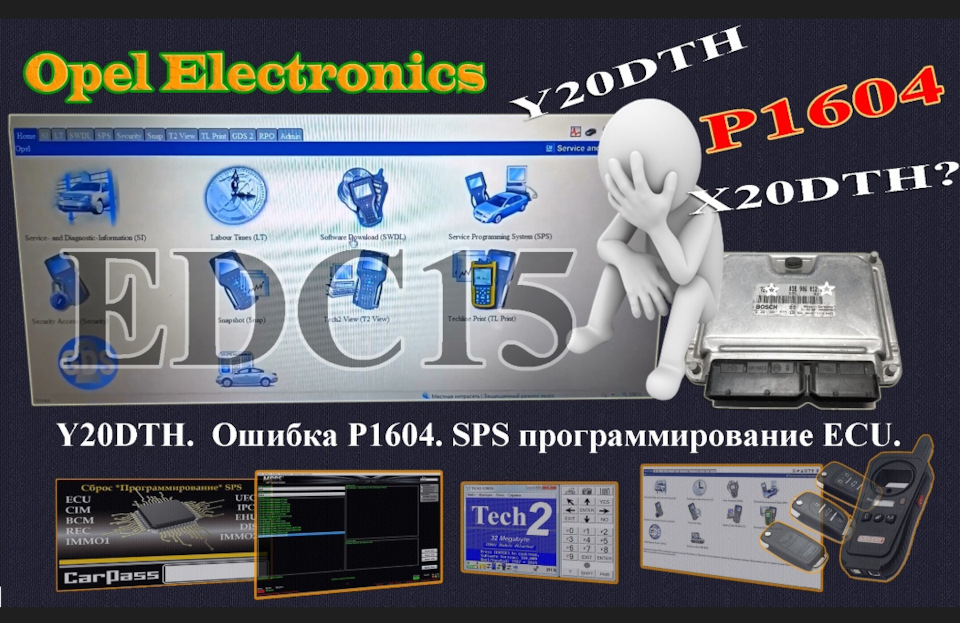 Двигун Y20DTH.Помилка Р1604 .Робимо шнурок під EDC15+SPS програмування GM MDI. 1