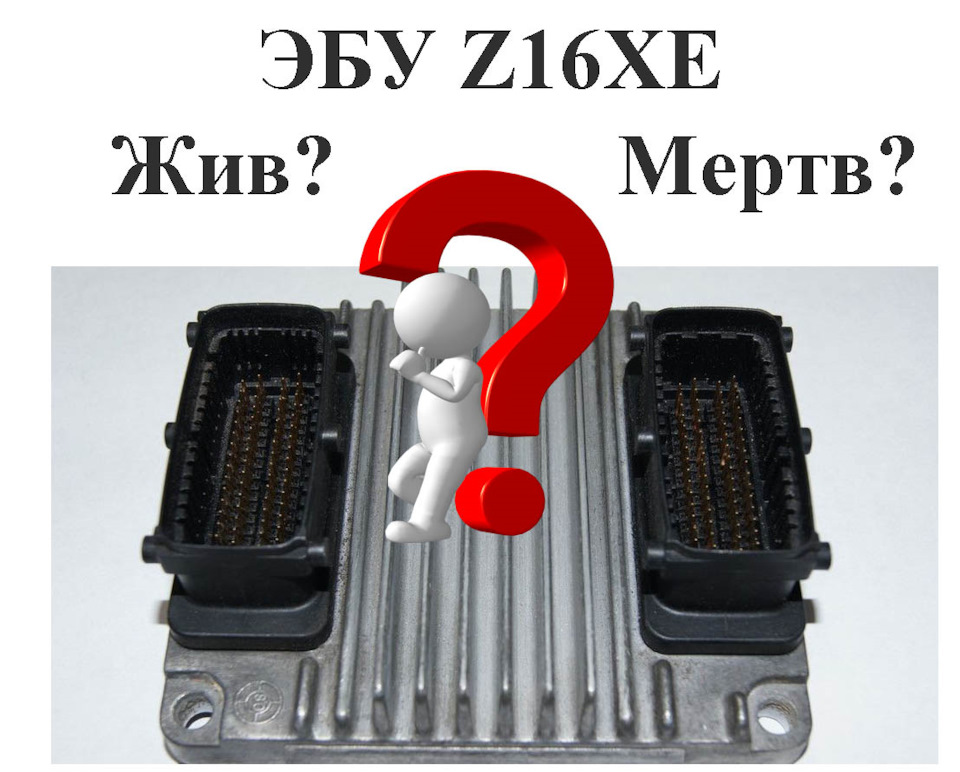 ЕБУ Z16XE немає зв'язку. Шлях відновлення роботи двигуна. 1
