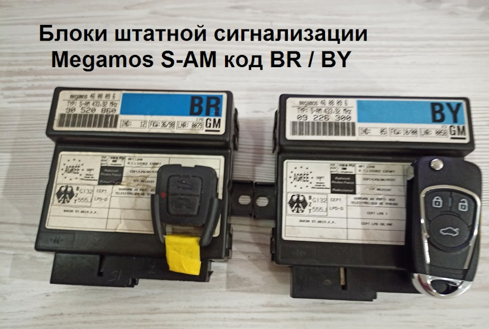 Megamos S-AM код BY /BR. Штатна сигналка Опель .Роздільне відкриття багажника. 1