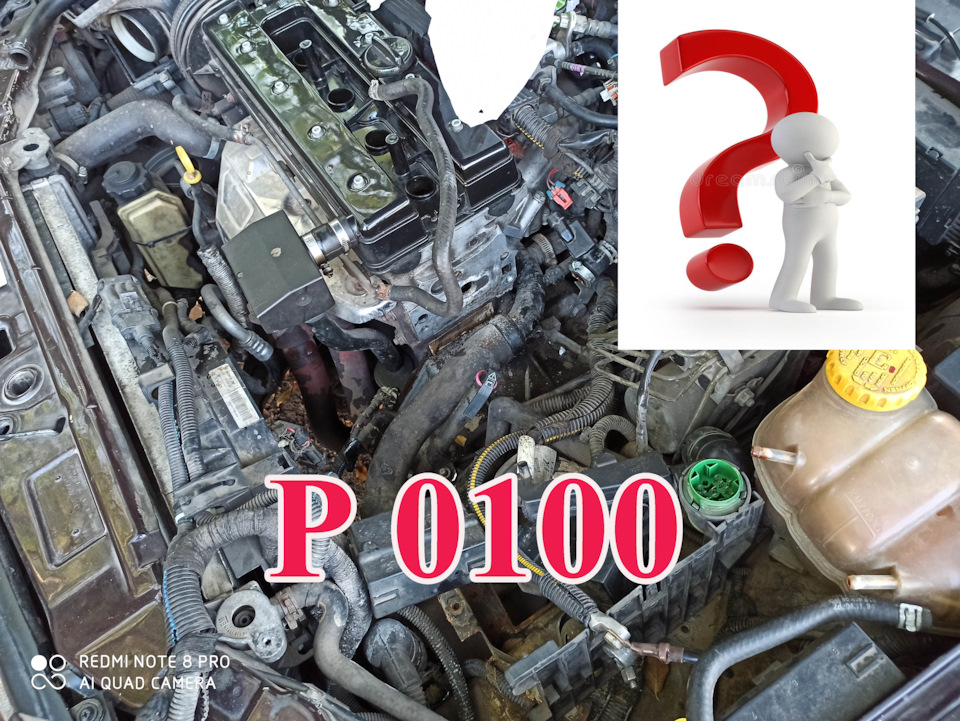 P 0100 (низька напруга ДМРВ) Винос мозку та вирішення проблеми. 1