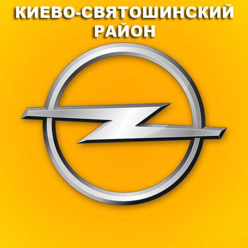 Опелістів Києво-Святошинського району запрошуємо! 1