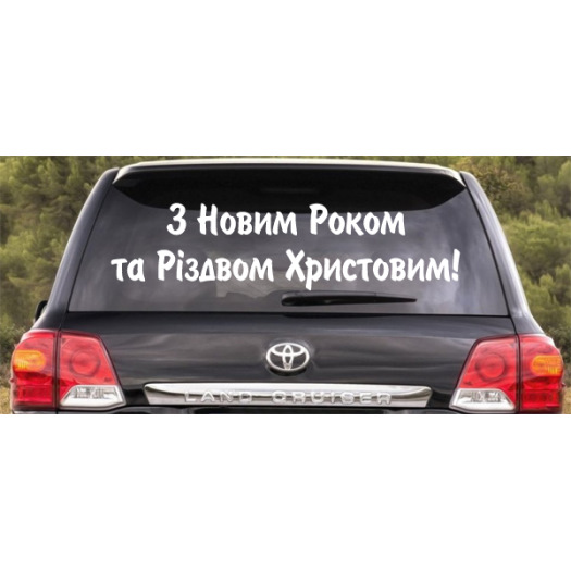 З Новим Роком! 1