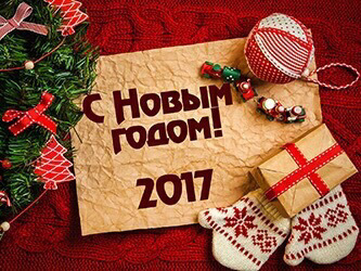 Вітаю Всіх З Новим Роком 2017! 1