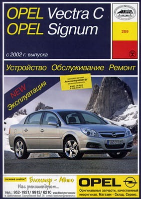 Посібник з ремонту та обслуговування Opel Vectra C/Signum 1