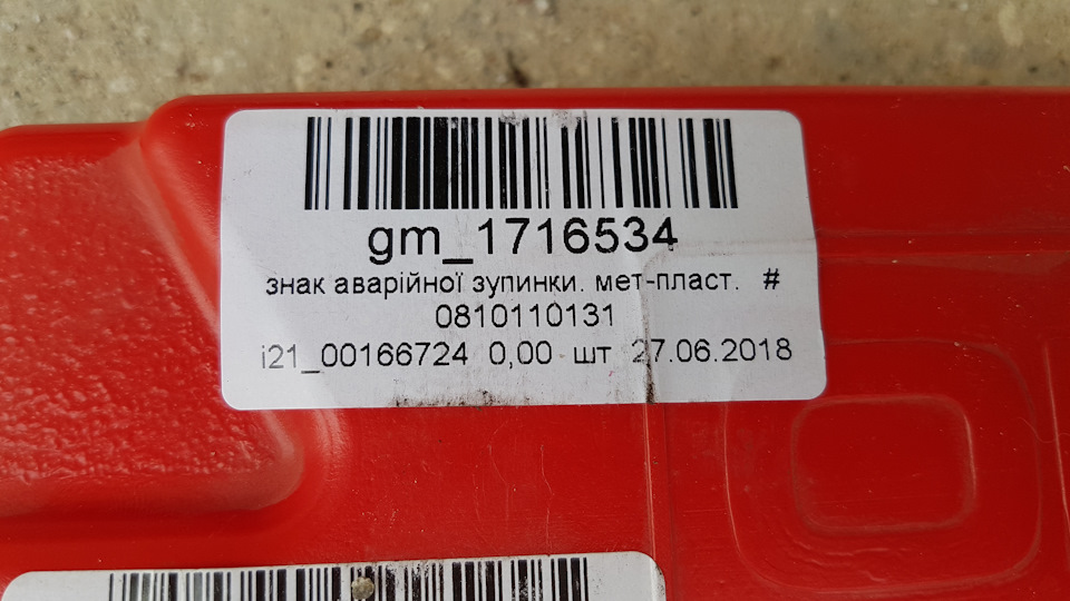Знаки аварійної зупинки Opel, GM 3