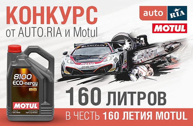 Конкурс до 160-річчя компанії Motul. 1