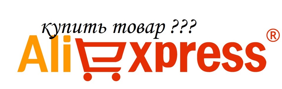 Алі-Експрес який товар замовити? 1