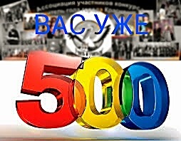 Вас вже 500)) 1