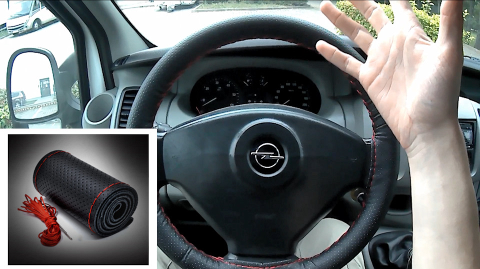 Як обшити кермо шкірою самому. Що вийшло? Opel Vivaro. Primastar. Reno Trafic 1