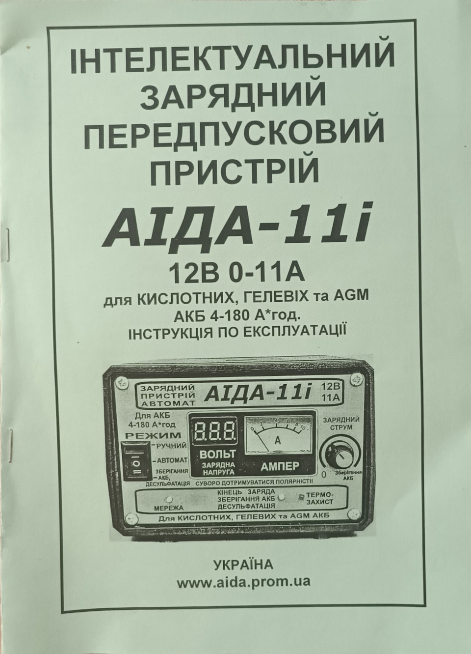 Зарядний передпусковий пристрій АІДА-11і 2