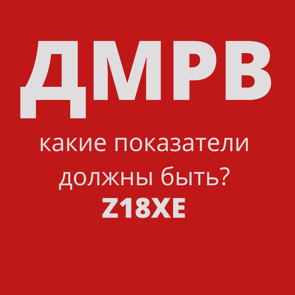 ДМРВ показатели на холостую 1