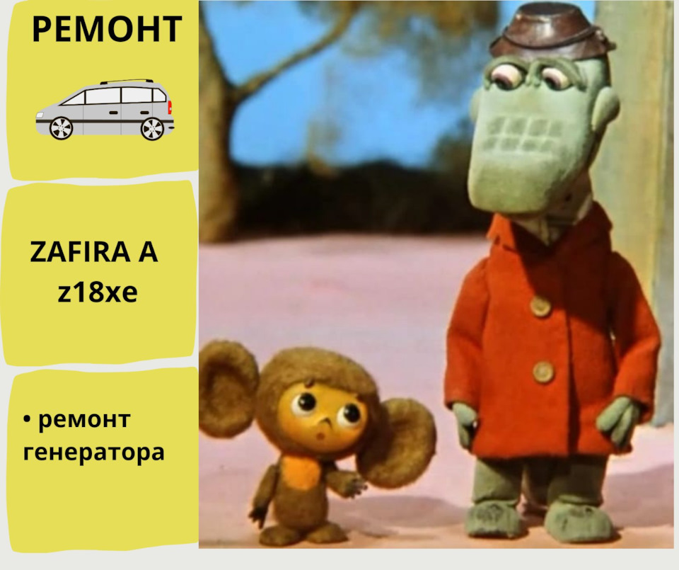 Я и Гена) Ремонт генератора Bosh Zafira a, z18xe 1