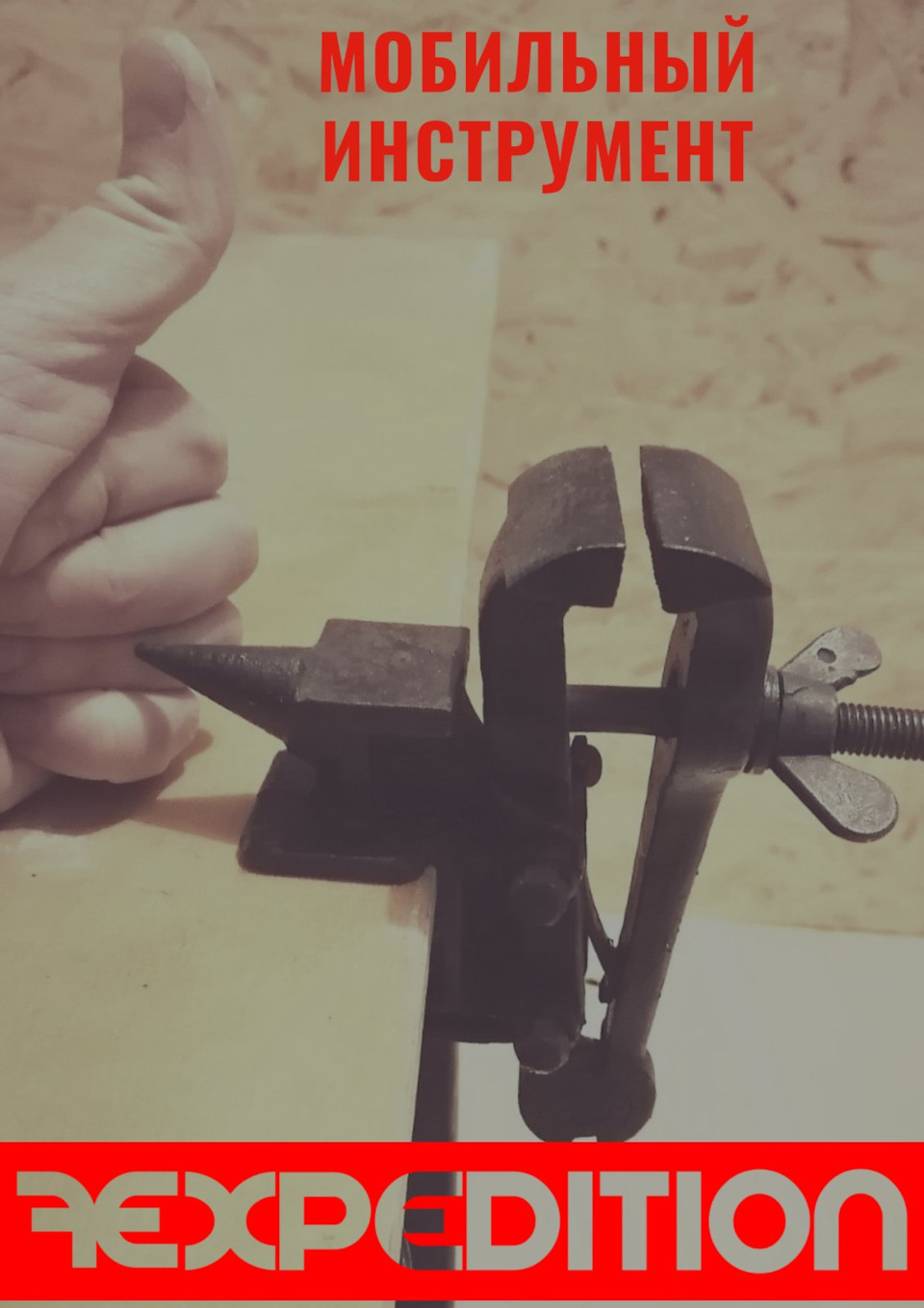 Мобільний інструмент - тиски made in USSR 1