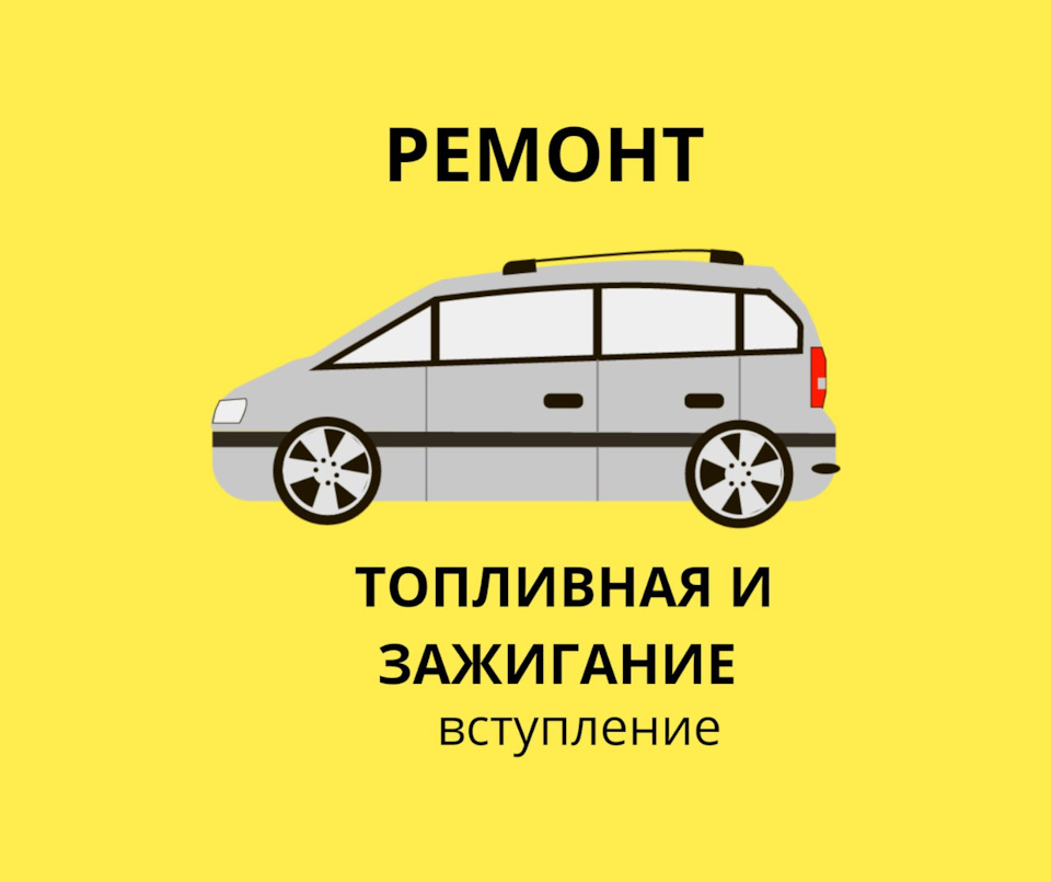 Z ремонт. Z 18xe паливна та запалювання симптоми та поради) 1