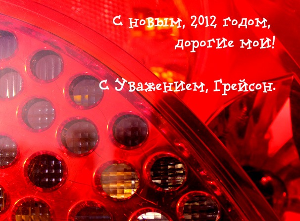Грейсон вітає Вас з новим роком! 1