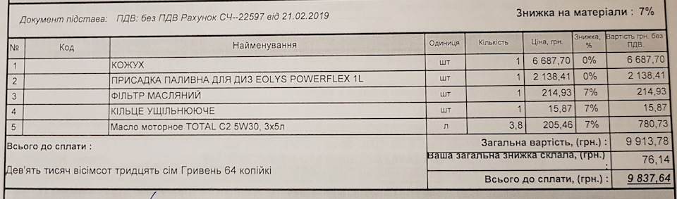 Мийка фільтра сажі, заміна бачка з Eolys і ТО 3