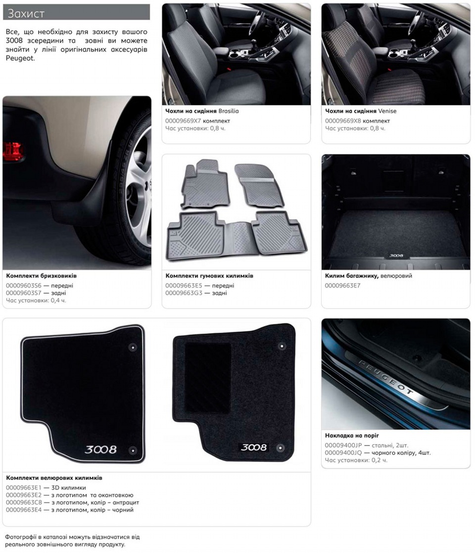 Оригінальні аксесуари Peugeot 3008 5