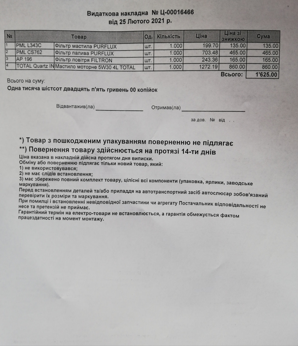 Заміна мастила. ТО 3