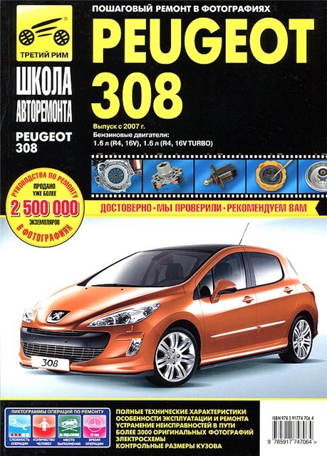 інструкція з ремонту Peugeot 308 1