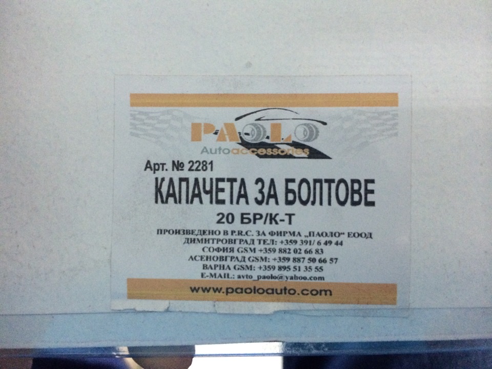 Приїхали капачета за болтове 2