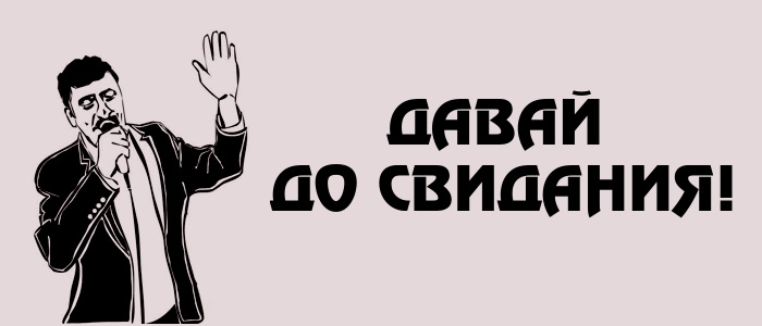 Світло сказав давай до побачення 1
