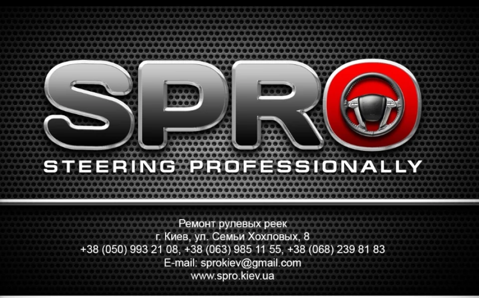 Ремонт рульової рейки. SPRO