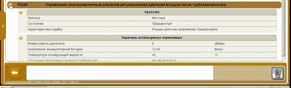 Клапан управління турбіною, помилка Р0243, помилка Р 0471, не працює турбіна. 1