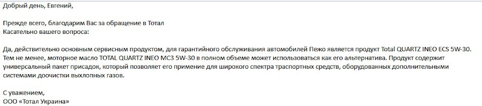 Офіційна відповідь Тотал по маслу INEO ECS 5W-30 або INEO MC3 5W-30 1