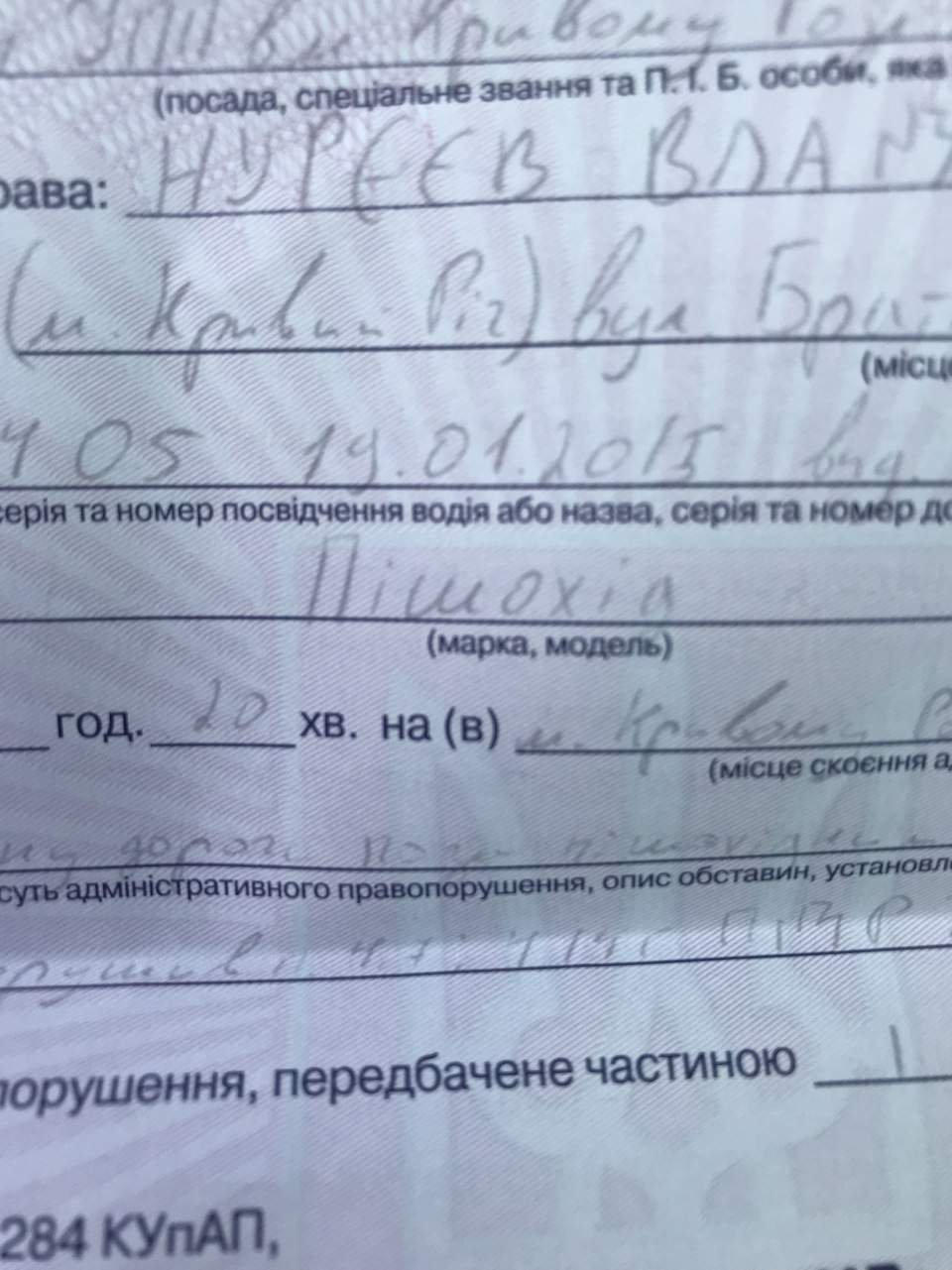 Порушник) 2