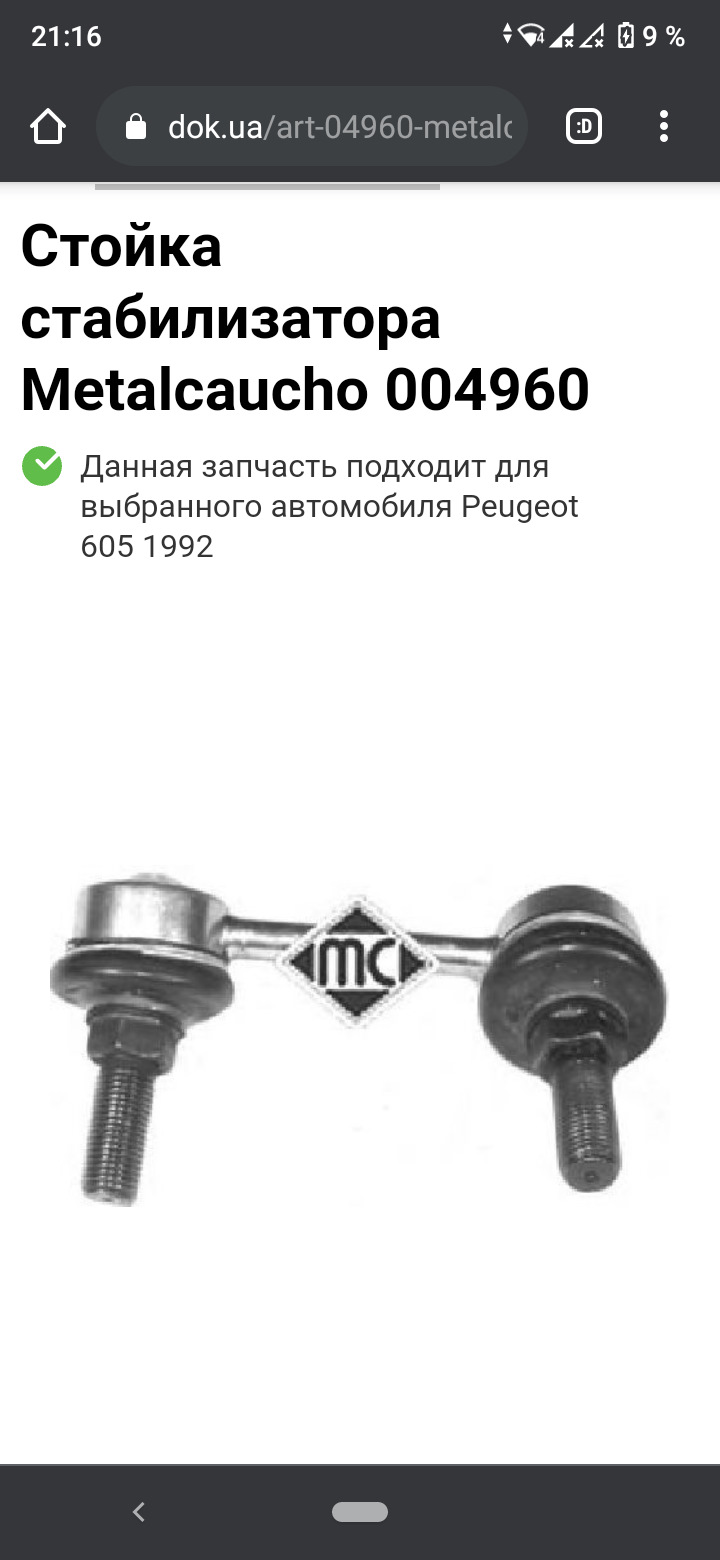 Peugeot 605 Реле двірників та стійки стабілізатора 5