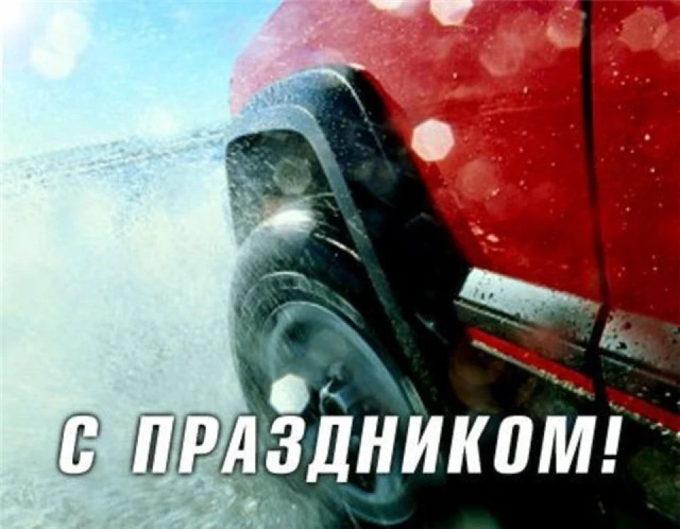 З Днем Автомобіліста!