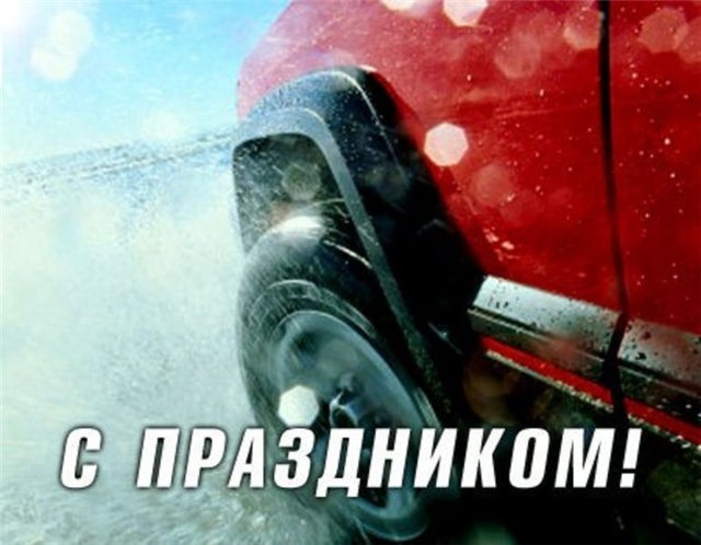 З Днем Автомобіліста! 1