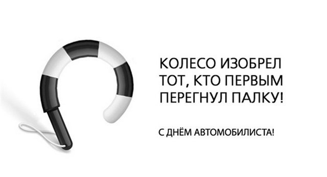 З Днем Автомобіліста! 5