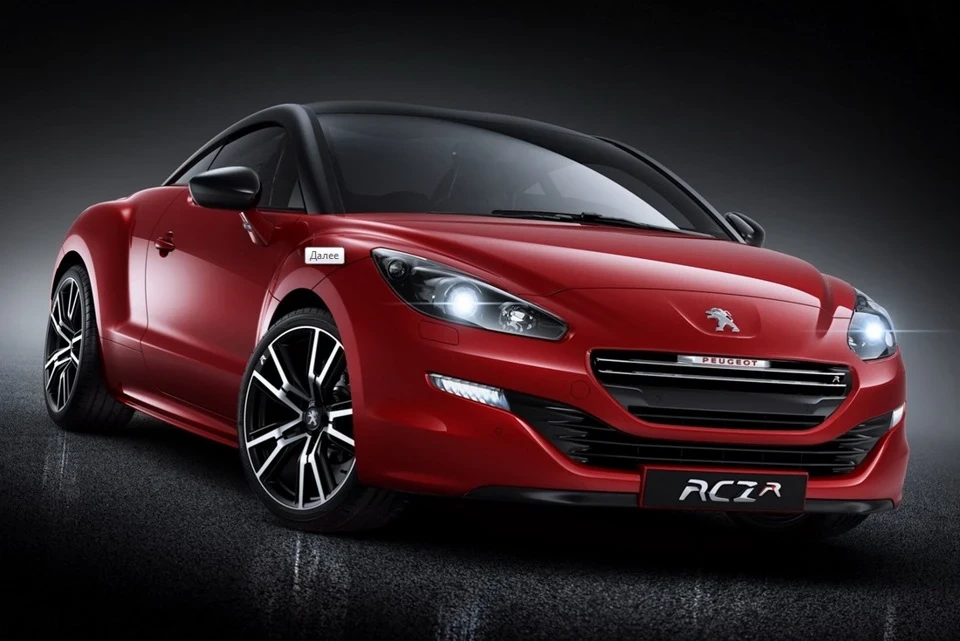 Офіційні фото та перша інформація Peugeot RCZ R