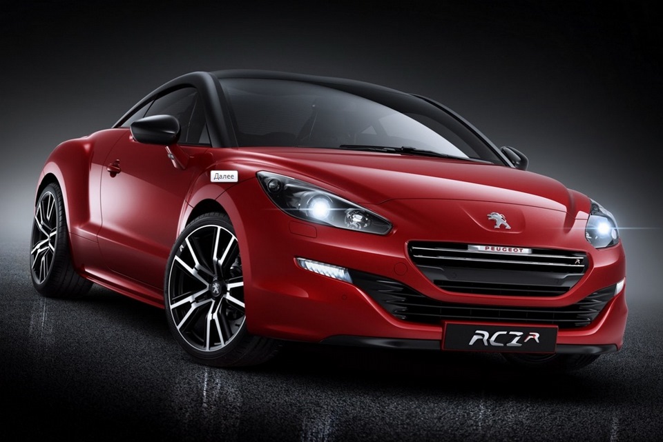 Офіційні фото та перша інформація Peugeot RCZ R 1