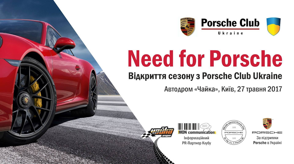 Відкриття сезону Porsche Club Ukraine 1