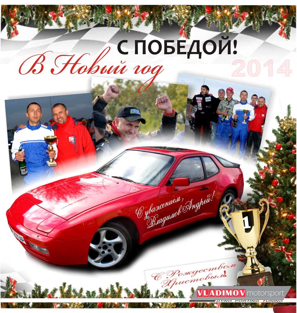 У Новий рік з перемогою P0RSCHE 944!) 1