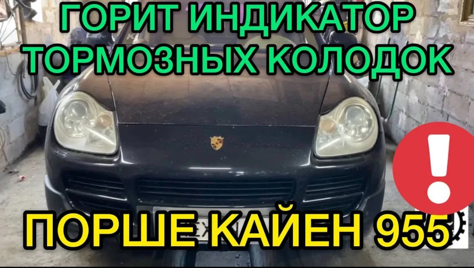 Горить індикатор гальмівних колодок Порше Кайєн - як прибрати помилку датчика самостійно