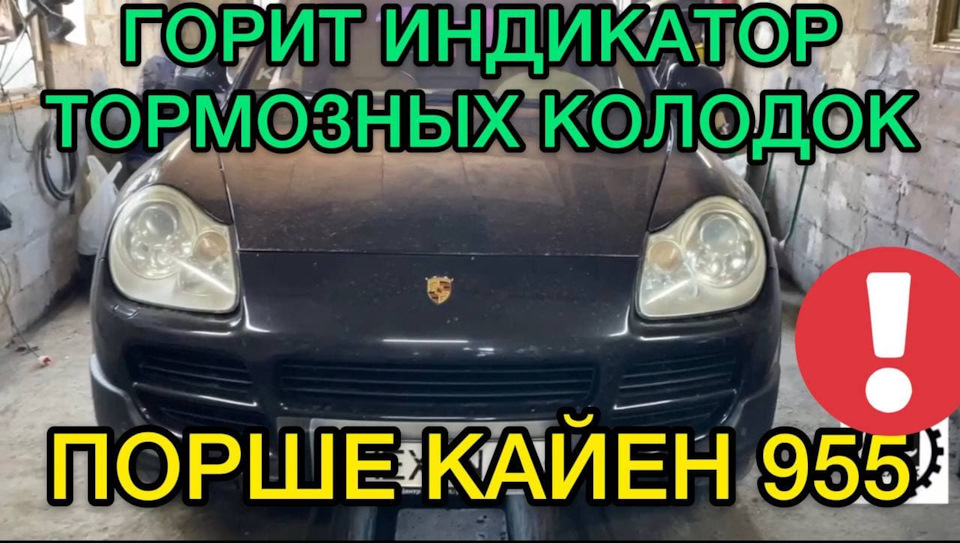 Горить індикатор гальмівних колодок Порше Кайєн - як прибрати помилку датчика самостійно 1